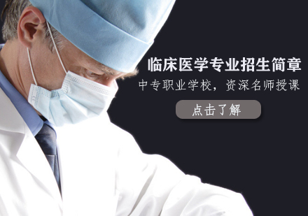 临床医学专业招生简章