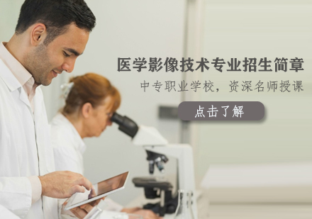 医学影像技术专业招生简章