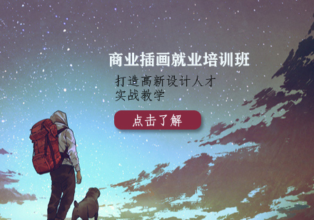 商业插画培训班