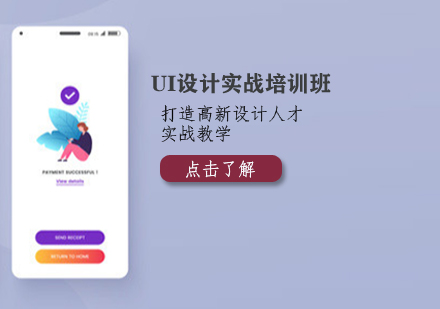 UI设计实战培训班