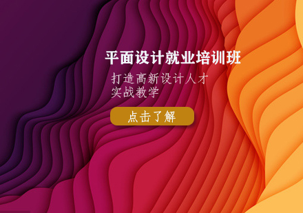 平面设计培训班
