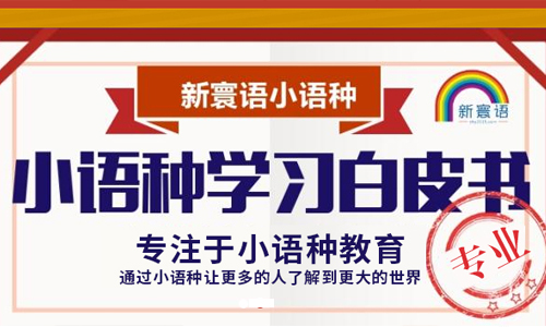 石家庄新寰语小语种培训