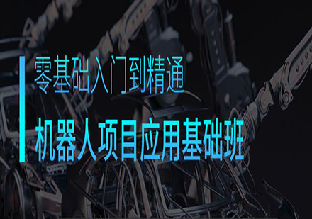 东莞机器人项目应用基础培训班