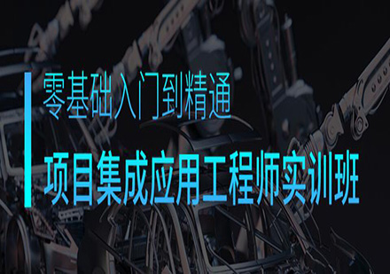 东莞项目集成应用工程师培训班