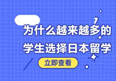 日本留学七大核心优势深度解析