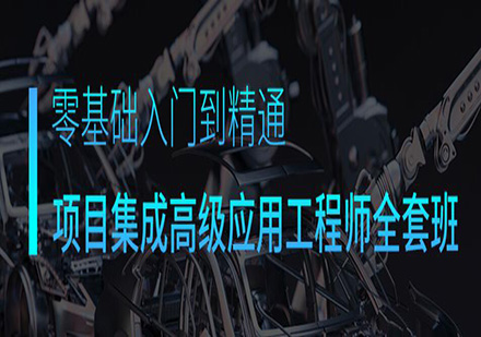 东莞机器人项目集成高级应用全套培训班