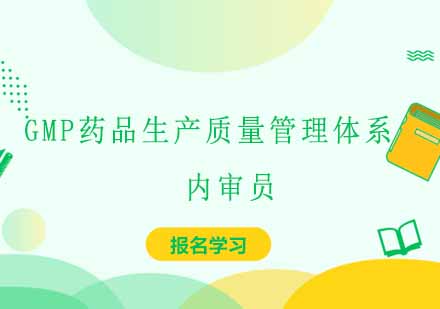 重庆GMP药品生产质量管理体系内审员培训班