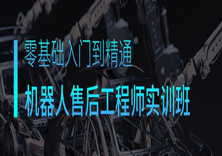 东莞机器人售后工程师培训班