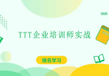重庆TTT企业培训师实战培训课程