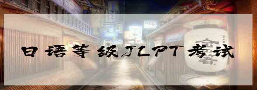 日语等级考试课程体系