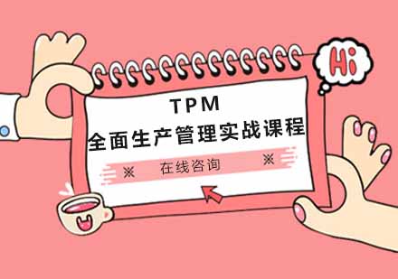 重庆TPM全面生产管理实战课程