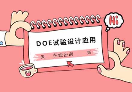 重庆DOE试验设计应用培训课程