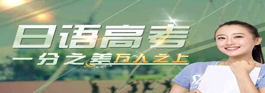 高考日语课程体系图解