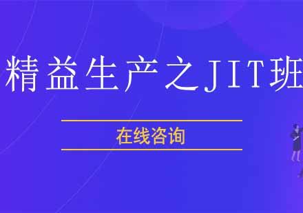 重庆精益生产之JIT班