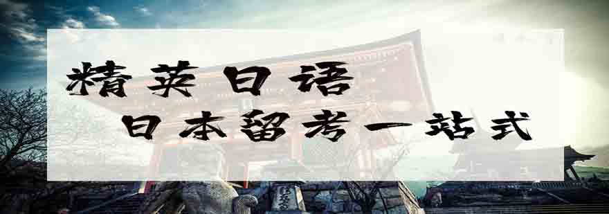 日语培训课程体系