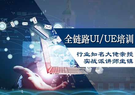 全链路UI/UE培训课程