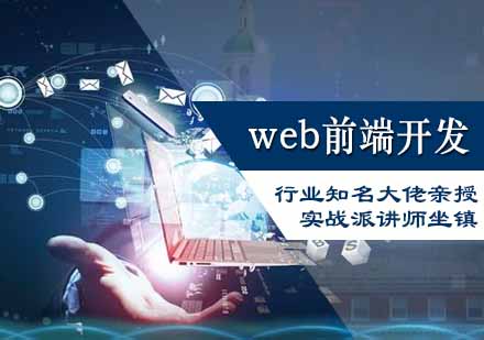 web前端开发课程培训