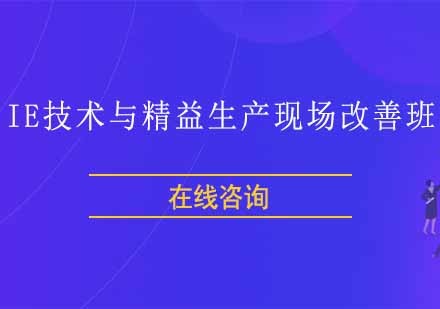 重庆IE技术与精益生产现场改善班