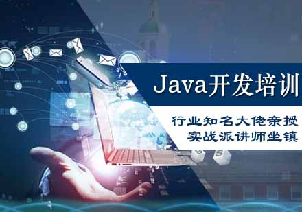 Java开发课程培训