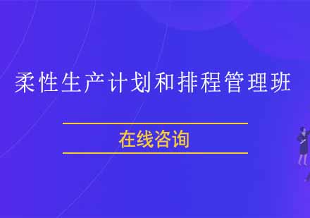 重庆柔性生产计划和排程管理班