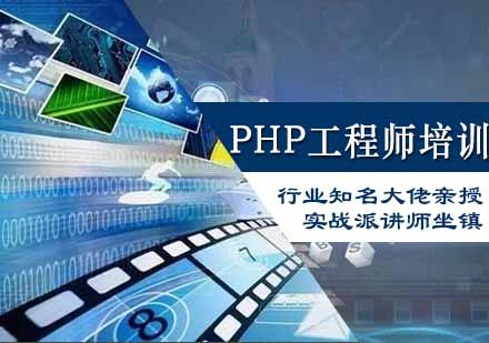 PHP工程师培训课程