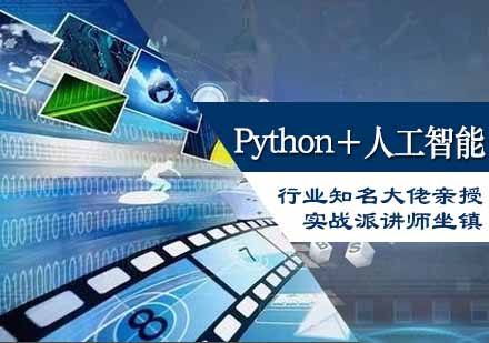 Python全栈开发＋人工智能培训课程