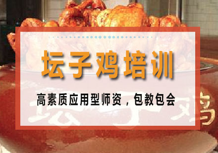 长沙坛子鸡培训课程