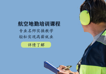 航空地勤类培训课程
