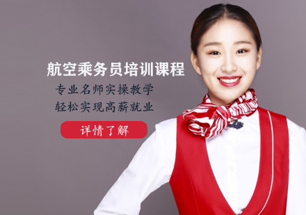 航空乘务员培训课程