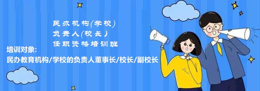 民办教育机构校长资格认证培训
