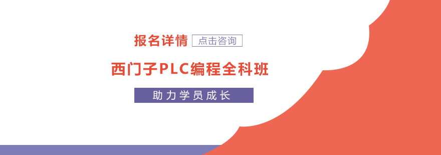 东莞西门子PLC编程全科培训班