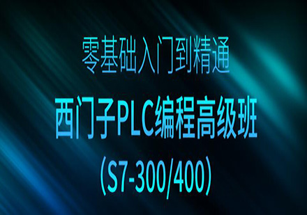 东莞西门子PLC编程高级培训班