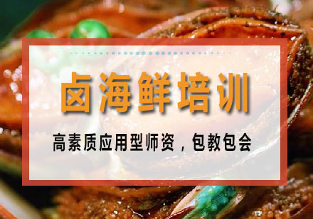 长沙卤海鲜培训课程