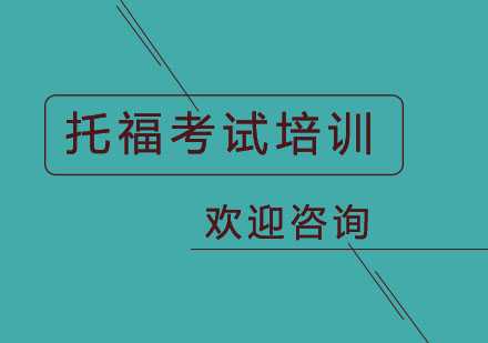 北京托福考试培训课程