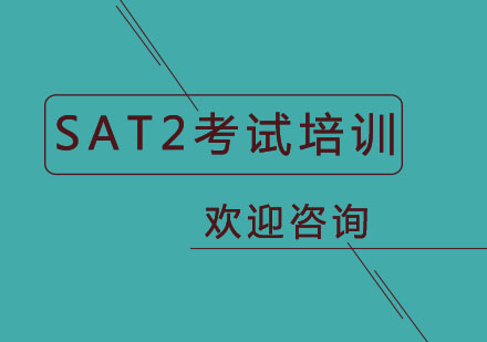 北京SAT2考试培训班