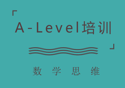 北京A-Level培训班