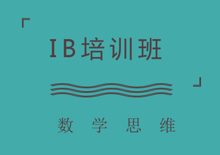 北京IB培训班