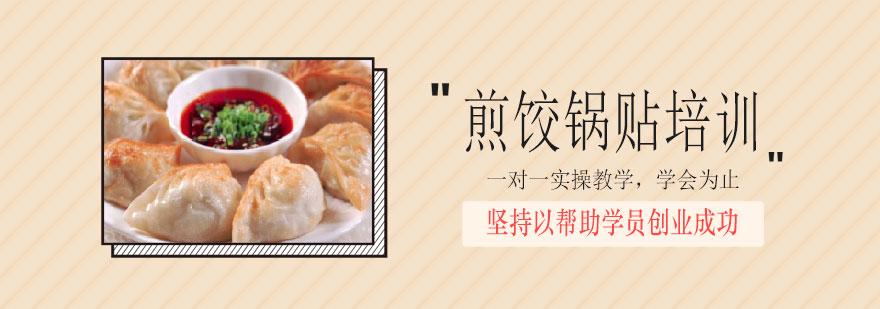 煎饺制作教学