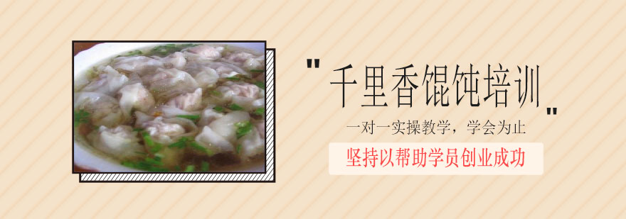 长沙千里香馄饨培训班实拍