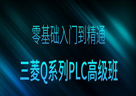东莞三菱Q系列PLC高级培训班