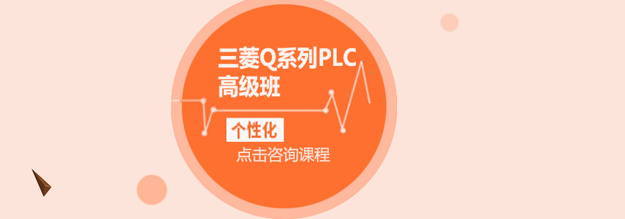 东莞三菱Q系列PLC高级培训班