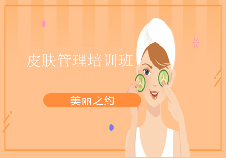 皮膚管理培訓(xùn)班