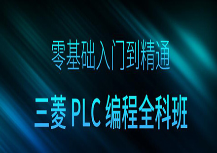 东莞三菱Q系列PLC全科培训班
