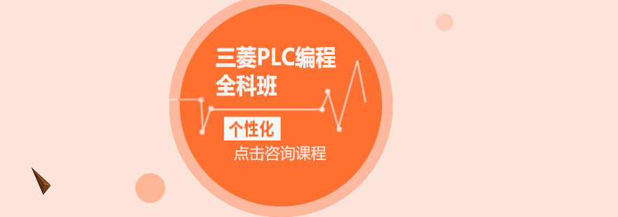 东莞三菱Q系列PLC全科培训班