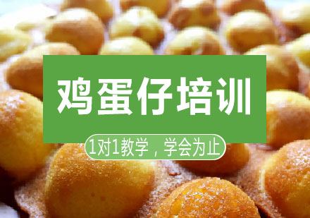 长沙鸡蛋仔培训课程