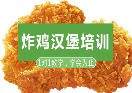 长沙炸鸡汉堡培训课程