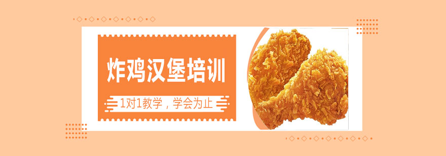 炸鸡汉堡培训实操教学