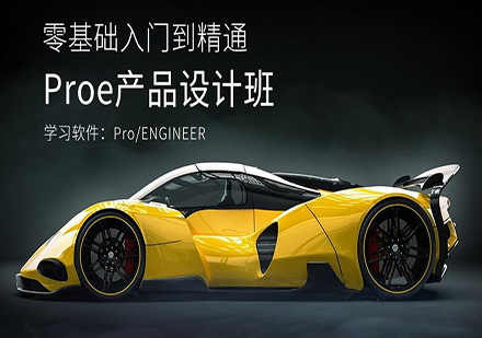 东莞Pro/E产品设计培训班