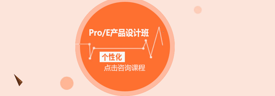 东莞ProE产品设计培训班