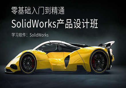 东莞SolidWorks产品设计培训班